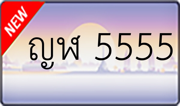 ญฬ 5555